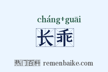 长乖是什么意思的图片